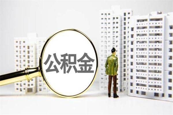 临猗离职怎样取住房公积金（离职后怎样取公积金）