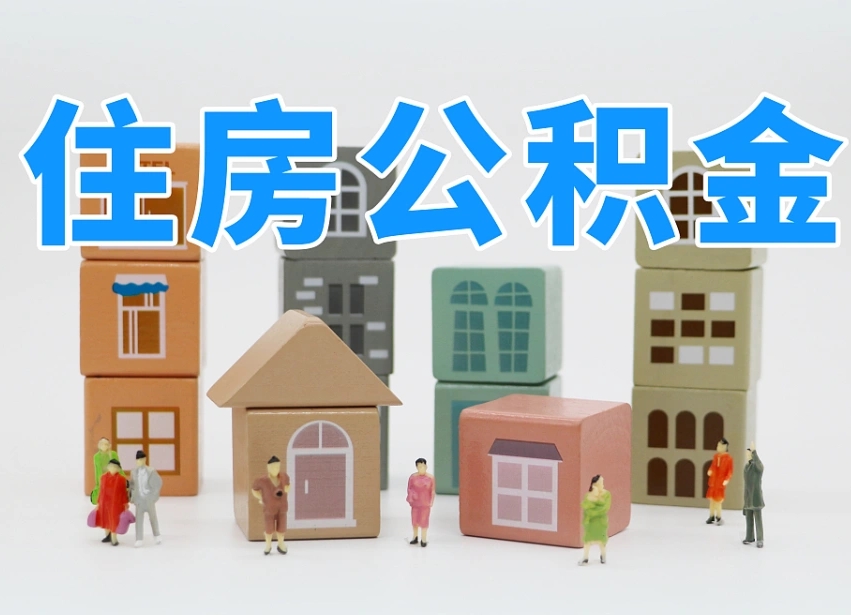 临猗离职怎样取住房公积金（离职后怎样取公积金）
